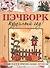 Пэчворк круглый год! Новые идеи и оригинальные проекты - 1