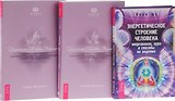 Энергетическое строение человека+Исцеление Живой Энергией 1-2 (компл. 3кн.) (0935) (упаковка)