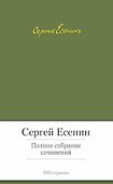 Полное собрание сочинений - 0