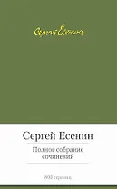 Полное собрание сочинений