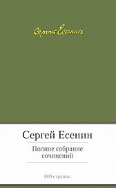 Полное собрание сочинений