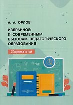 Избранное: к современным вызовам педагогического образования. Сборник статей