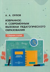 Избранное: к современным вызовам педагогического образования. Сборник статей