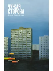 Чужая сторона: рассказы