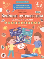 Веселые путешествия со звуками и буквами