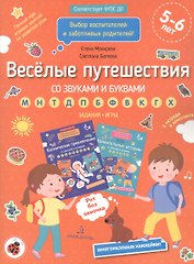 Веселые путешествия со звуками и буквами
