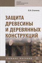 Защита древесины и деревянных конструкций. Учебное пособие