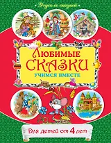 Любимые сказки : учимся вместе : для детей от 4 лет.