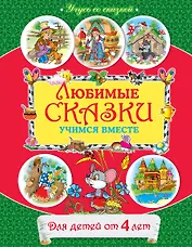 Любимые сказки : учимся вместе : для детей от 4 лет.