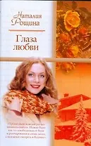 Глаза любви (мягк) Рощина Н. (АСТ)