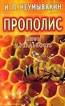 Прополис: мифы и реальность
