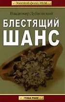 Блестящий шанс