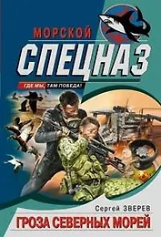 Гроза северных морей