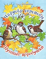 Шумные воробушки. Стихи