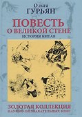 Повесть о великой стене. История Китая - 0