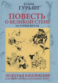 Повесть о великой стене. История Китая