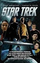 Стартрек / Star Trek. Звездный путь. 4 тома