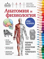 Анатомия и физиология. Атлас-раскраска
