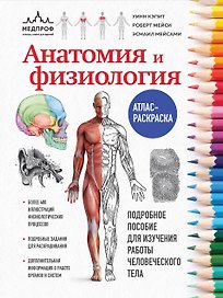 Анатомия и физиология. Атлас-раскраска