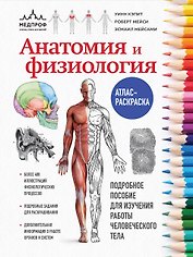 Анатомия и физиология. Атлас-раскраска