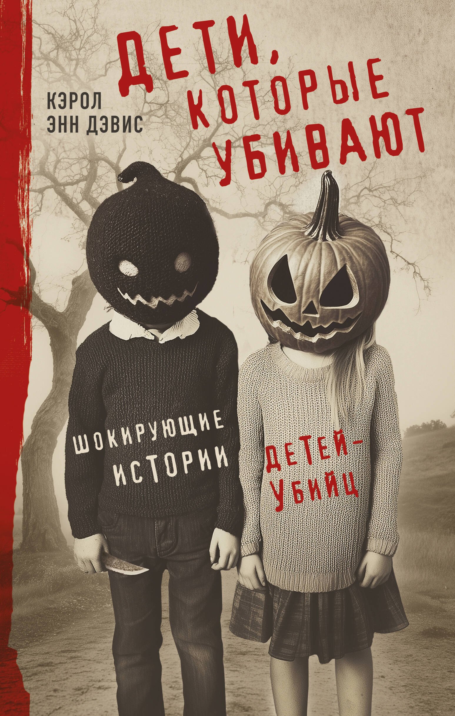 

Дети, которые убивают. Шокирующие истории детей-убийц