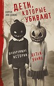 Дети, которые убивают. Шокирующие истории детей-убийц - 0