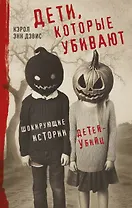 Дети, которые убивают. Шокирующие истории детей-убийц