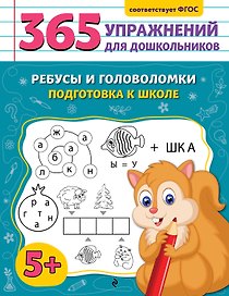 Ребусы и головоломки. Подготовка к школе
