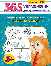 Ребусы и головоломки. Подготовка к школе