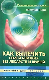 Как вылечить себя и близких без лекарств и врачей. Биоэнио для чайников