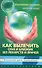 Как вылечить себя и близких без лекарств и врачей. Биоэнио для чайников - 0
