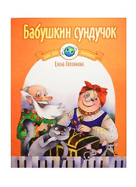 Бабушкин сундучок Цикл лубочных пьес для фортепиано
