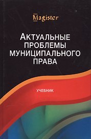 Актуальные проблемы муниципального права. Учебник