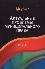 Актуальные проблемы муниципального права. Учебник