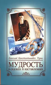 Мудрость в сказках и наставлениях. 6-е изд.