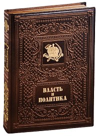 Власть и политика / Power and Politics  (кожаный переплет)