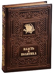 Власть и политика / Power and Politics  (кожаный переплет)