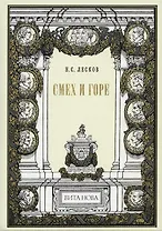 Смех и горе