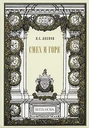 Смех и горе