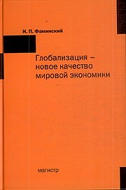 Глобализация - новое качество мировой экономики: учебное пособие