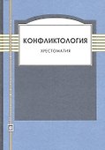 Конфликтология. Хрестоматия. 4-е изд. испр. и доп. - 0
