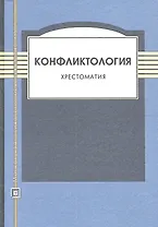 Конфликтология. Хрестоматия. 4-е изд. испр. и доп.