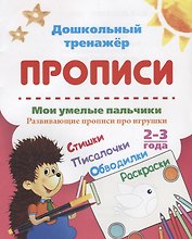 Прописи. Мои умелые пальчики. Развивающие прописи про игрушки. 2-3 года