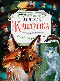 Каштанка. Рис. Г.А.В. Траугот