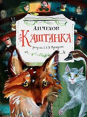 Каштанка. Рис. Г.А.В. Траугот