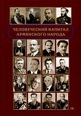 Человеческий капитал армянского народа - 0