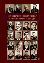 Человеческий капитал армянского народа