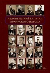 Человеческий капитал армянского народа