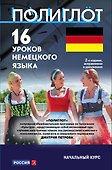 16 уроков Немецкого языка. Начальный курс - 0