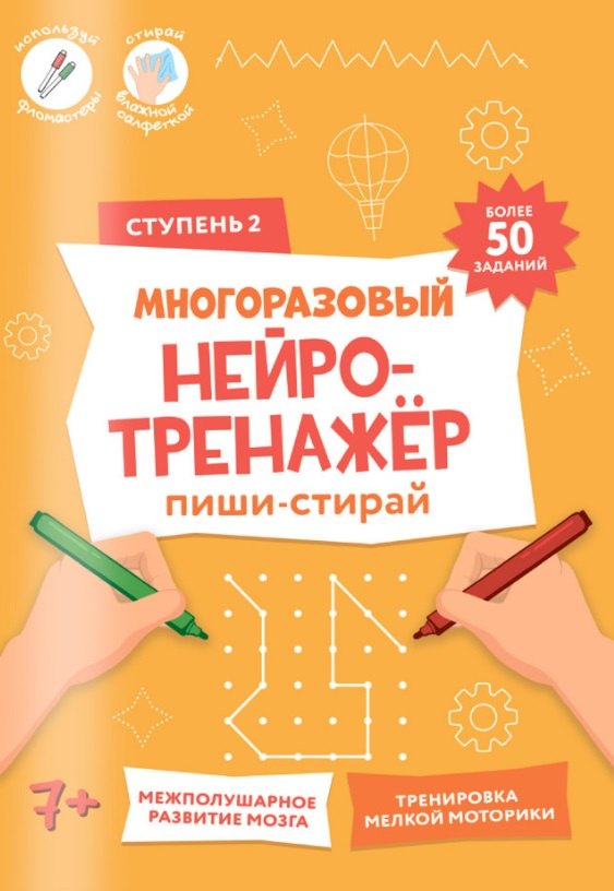 

Пиши-стирай. Многоразовый нейротренажёр. Ступень 2